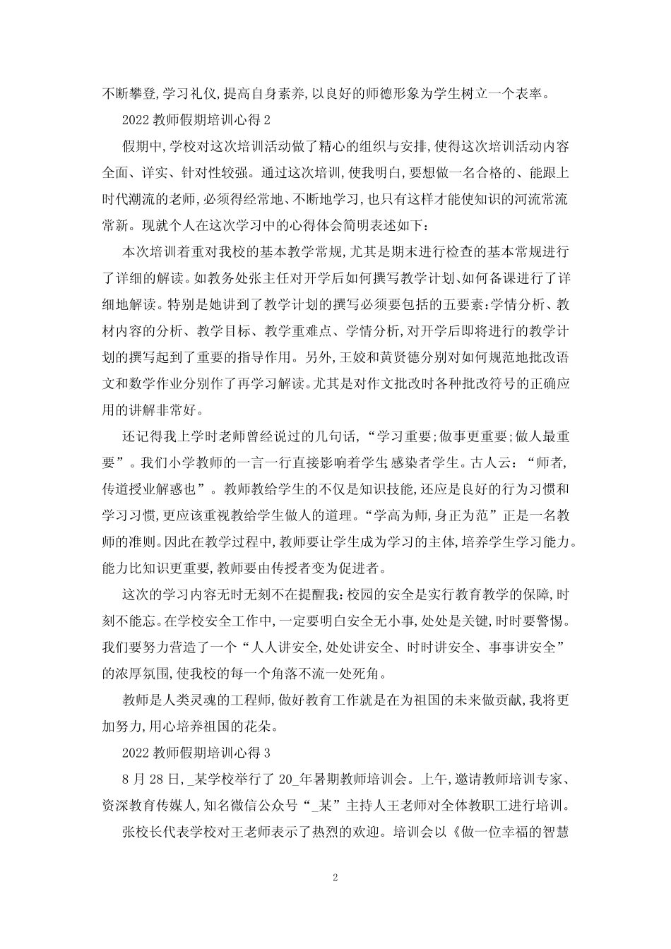 2024教师假期培训心得5篇 _第2页