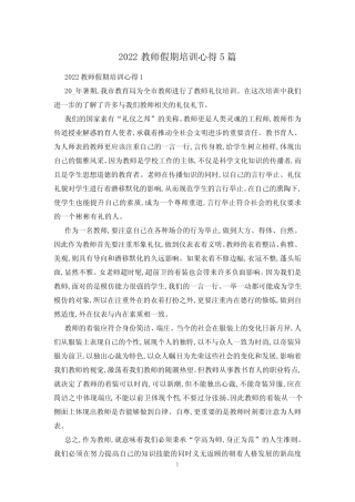 2024教师假期培训心得5篇 