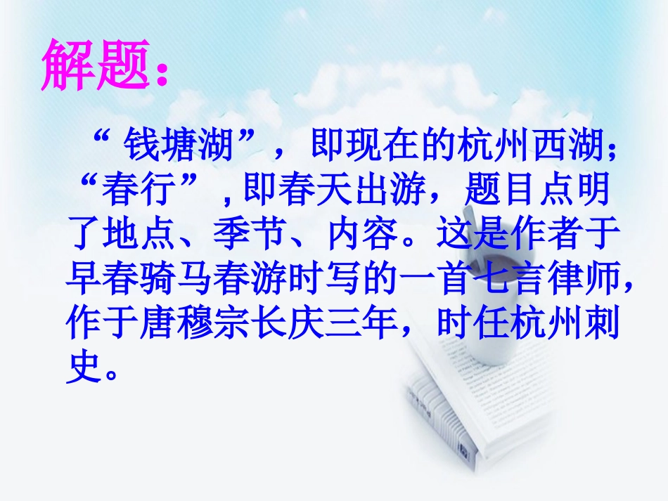 5-钱塘湖春行_第3页