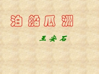 语文第九册《泊船瓜洲》课件