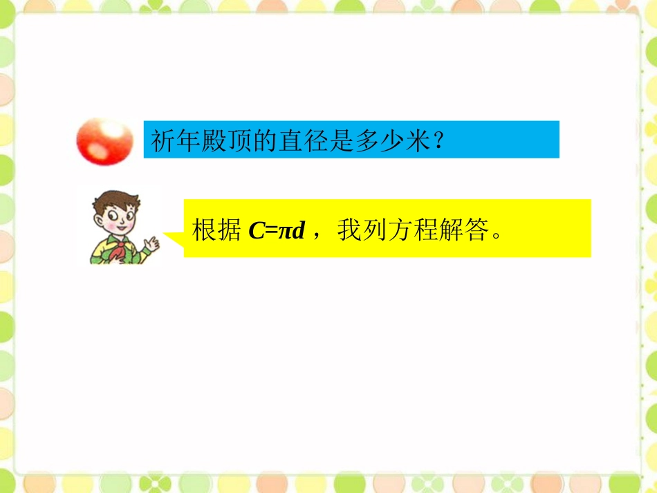 祈年殿直径-圆2_第1页