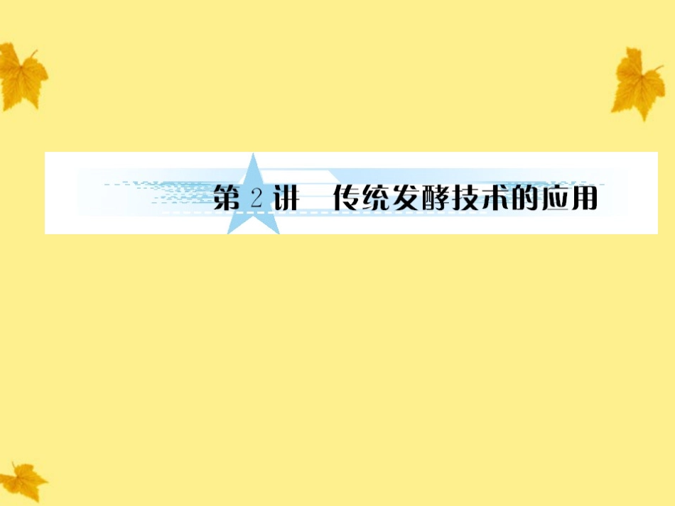 【与名师对话】2012届高考生物一轮复习-1.2传统发酵技术的应用课件-新人教版选修1_第1页