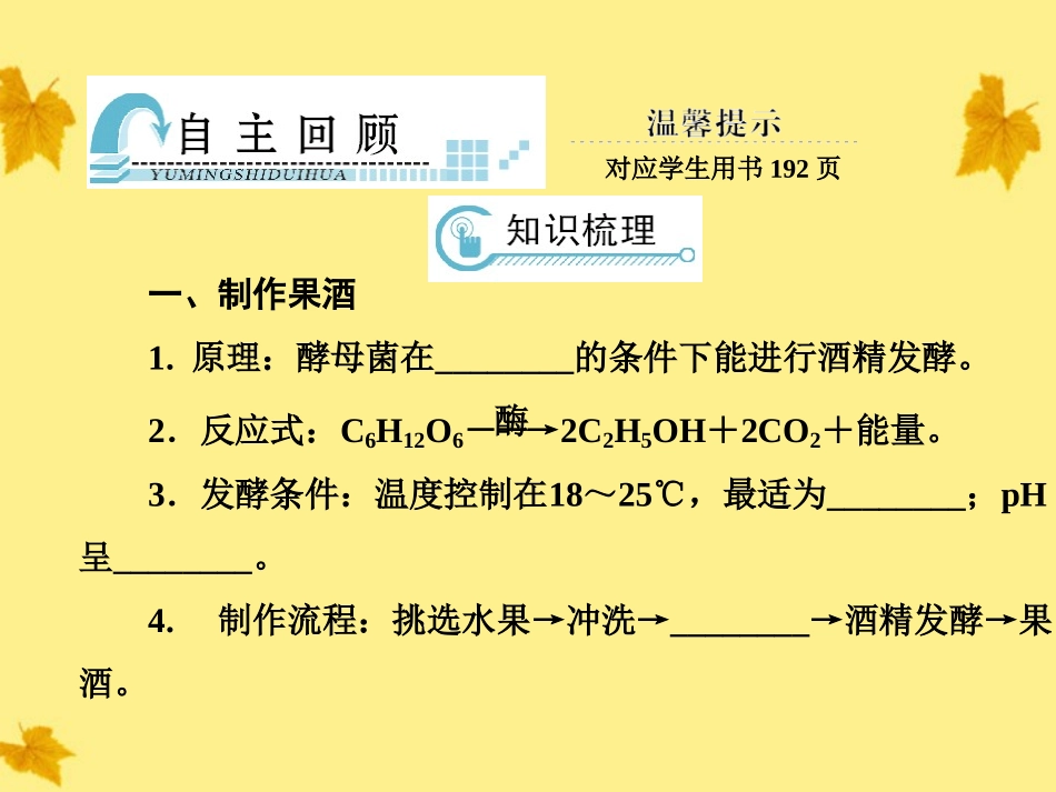 【与名师对话】2012届高考生物一轮复习-1.2传统发酵技术的应用课件-新人教版选修1_第2页