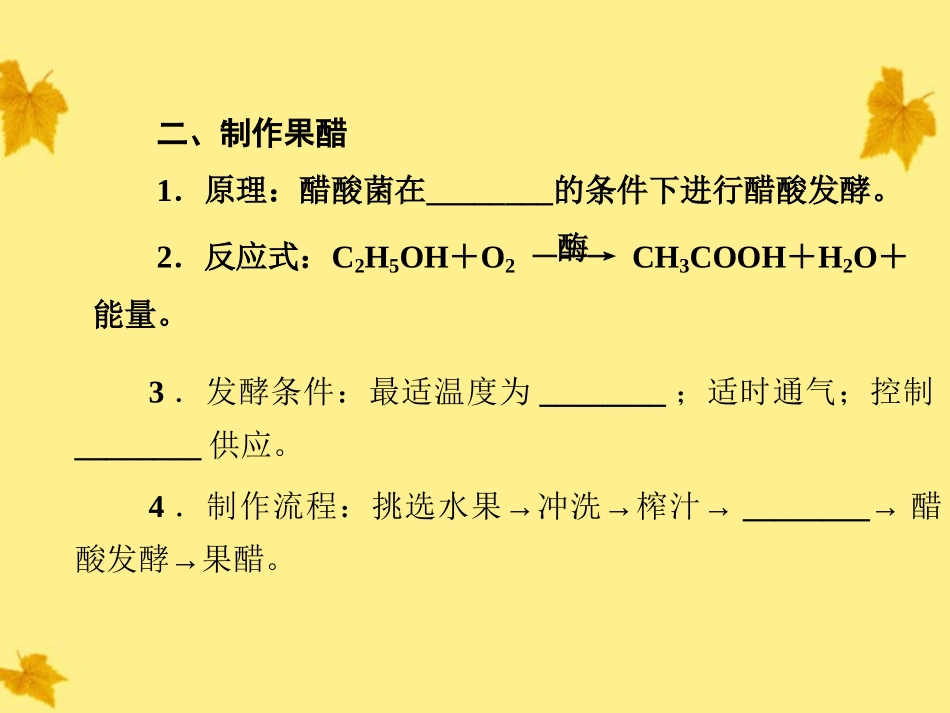 【与名师对话】2012届高考生物一轮复习-1.2传统发酵技术的应用课件-新人教版选修1_第3页