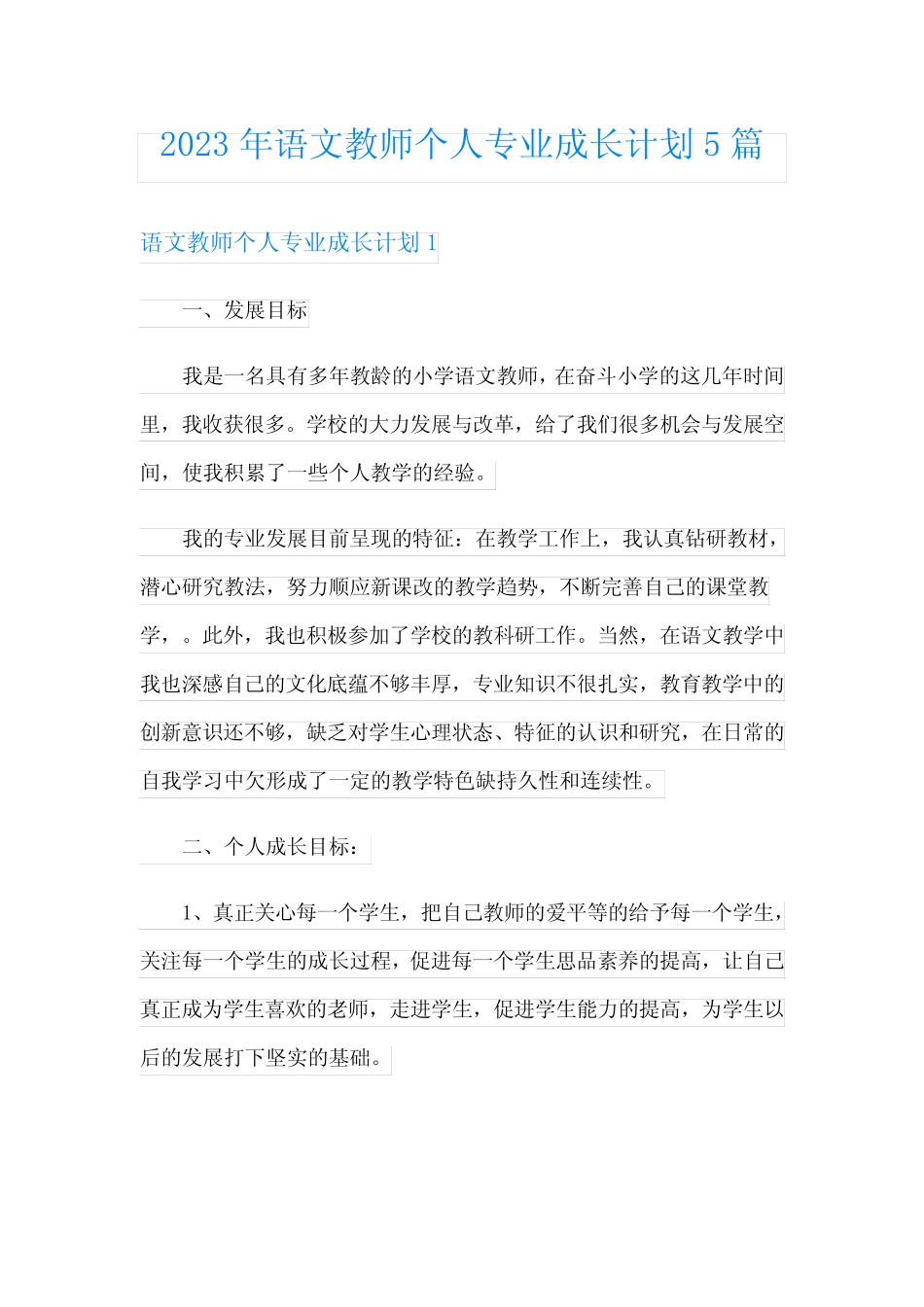 2023年语文教师个人专业成长计划5篇 _第1页