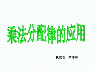 6、应用乘法分配律进行简便计算