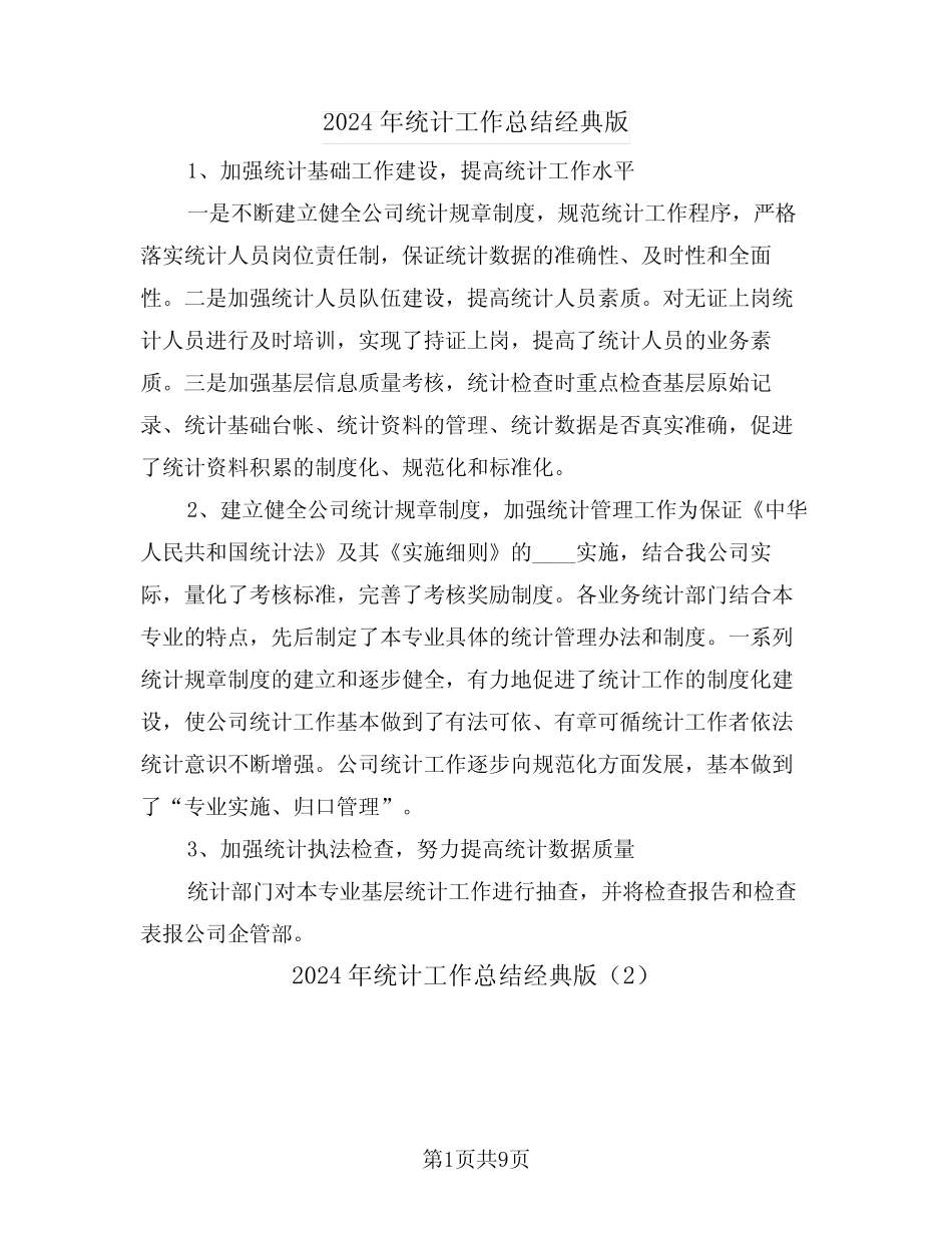 2024年统计工作总结经典版(5) _第1页