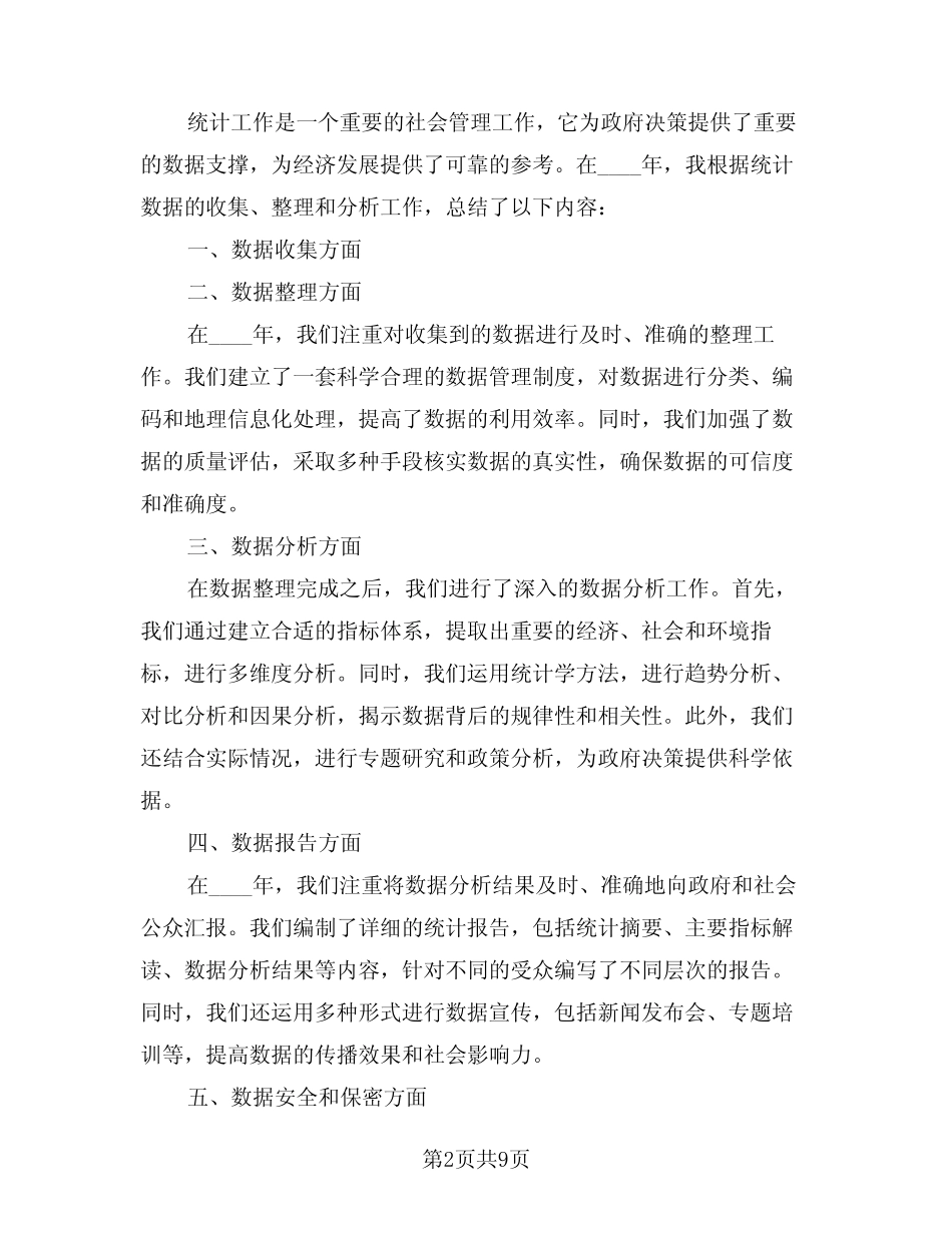 2024年统计工作总结经典版(5) _第2页