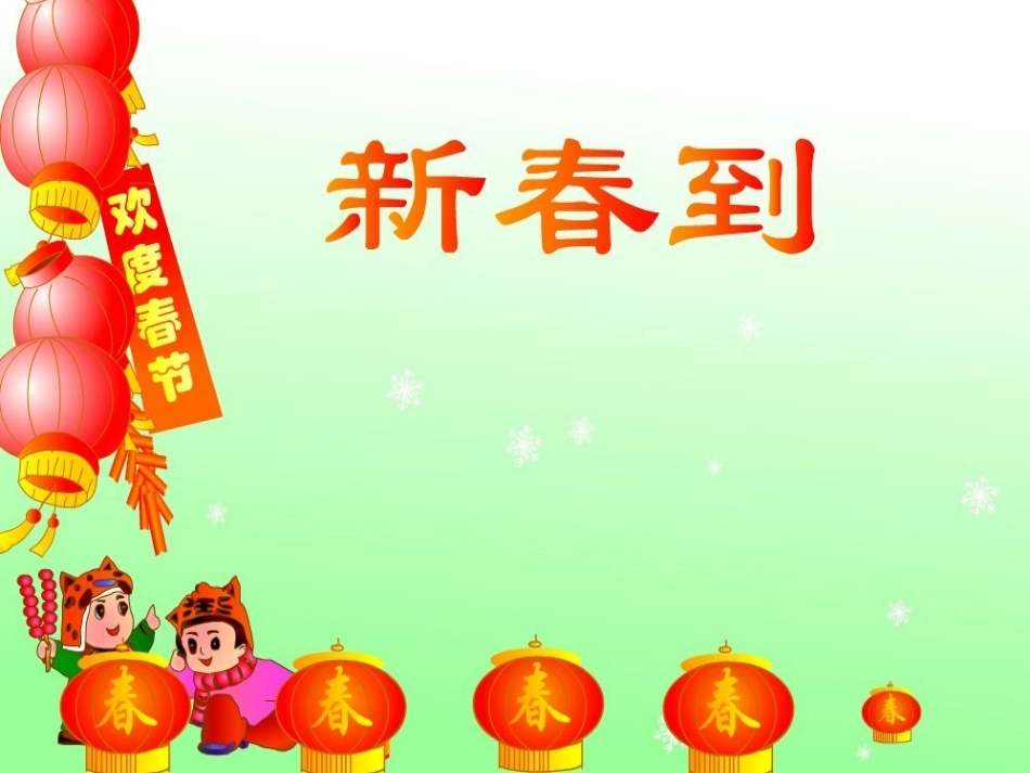 《新春到》课件_第1页