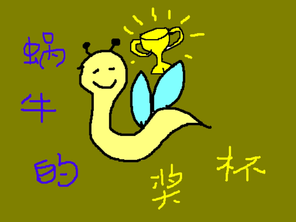 6蜗牛的奖杯_第1页