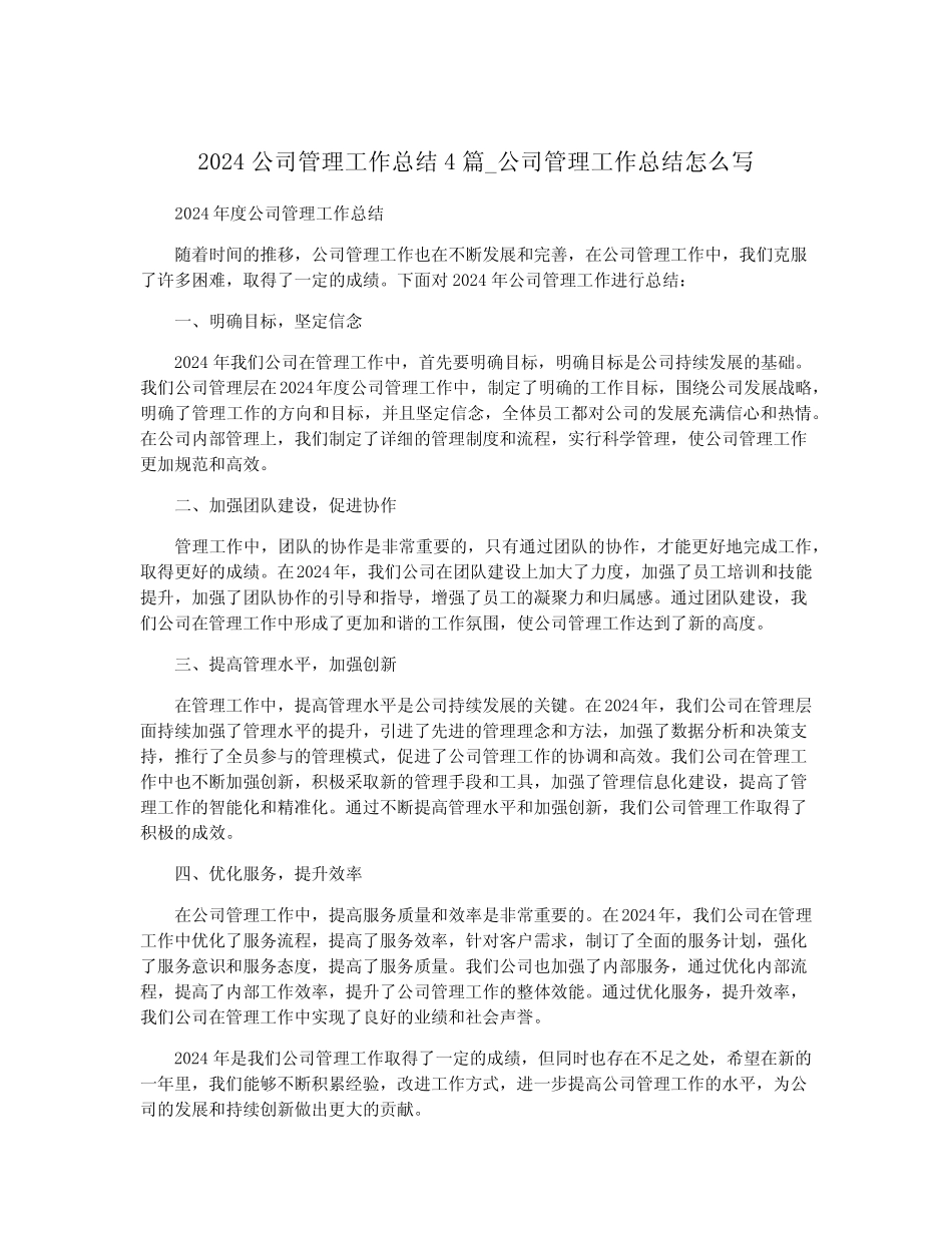 2024公司管理工作总结4篇_公司管理工作总结怎么写_第1页