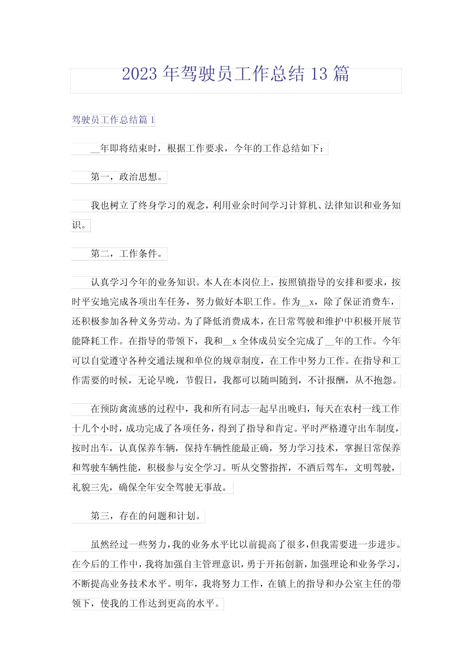 2023年驾驶员工作总结13篇 _第1页