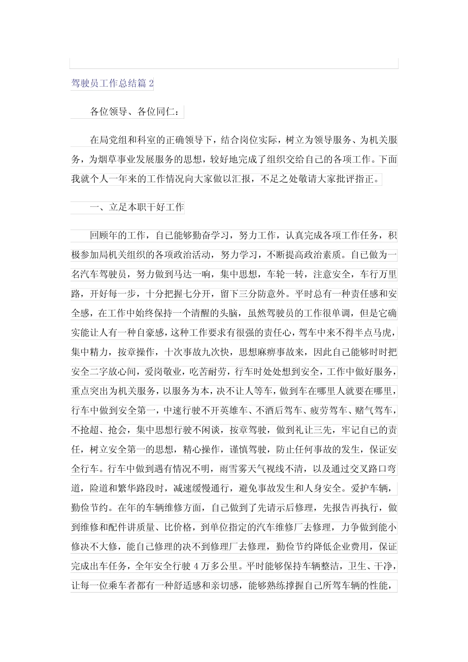 2023年驾驶员工作总结13篇 _第2页