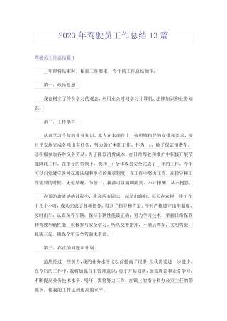 2023年驾驶员工作总结13篇 