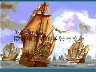 广东省顺德容山中学2012高中历史-第8课欧洲殖民者的扩张与掠夺课件-岳麓版必修2