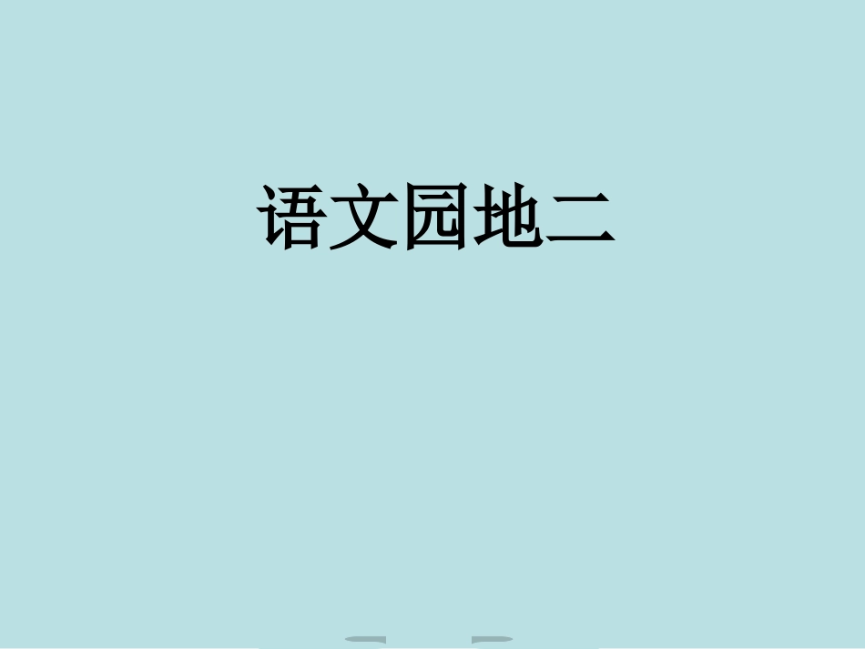 A人教版小学三年级语文上册《语文园地二PPT课件》_第1页