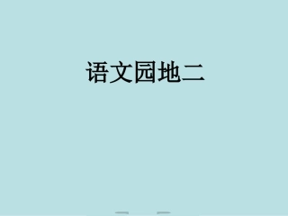 A人教版小学三年级语文上册《语文园地二PPT课件》