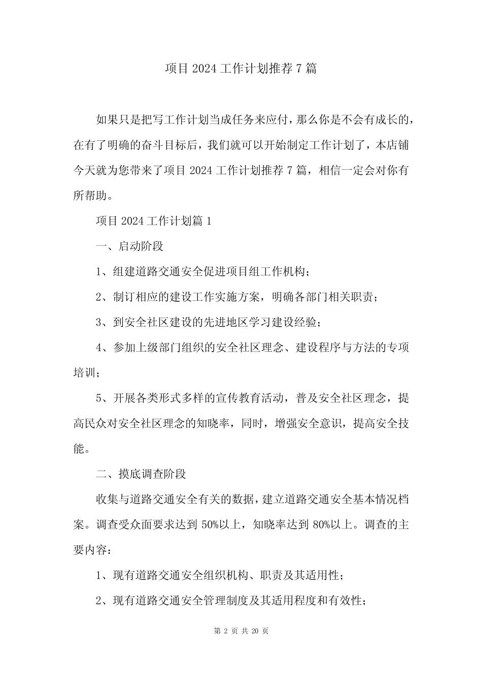 项目2024工作计划推荐7篇 _第2页