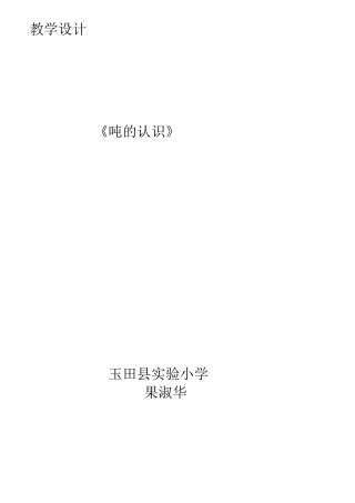 小学数学北师大2011课标版三年级吨的认识