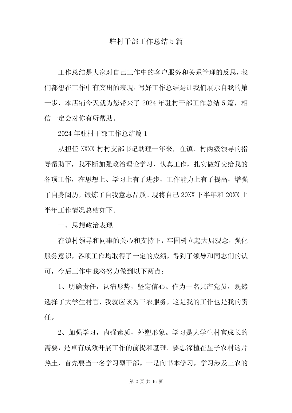 驻村干部工作总结5篇_第2页