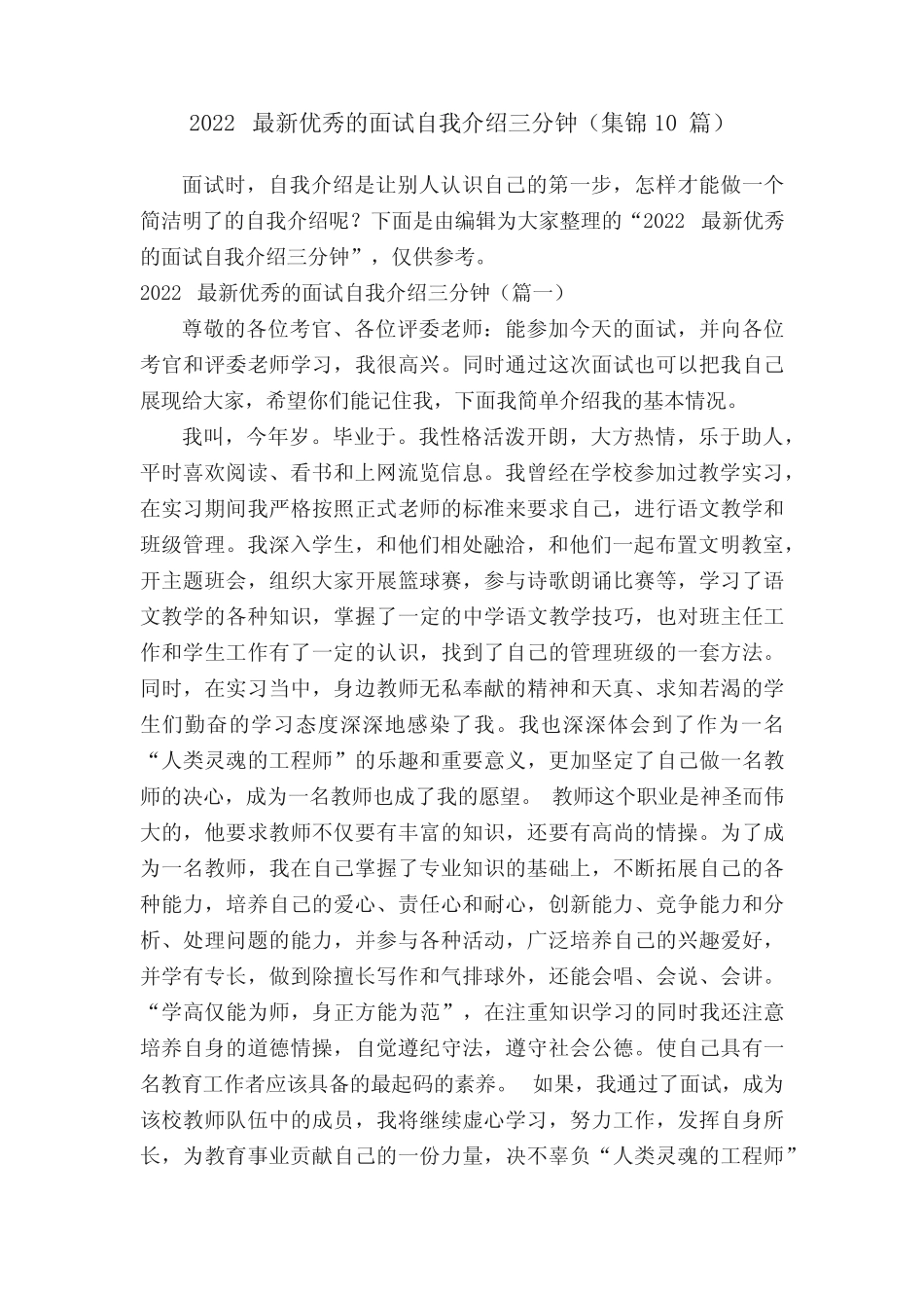 2022最新优秀的面试自我介绍三分钟(集锦10篇) _第1页