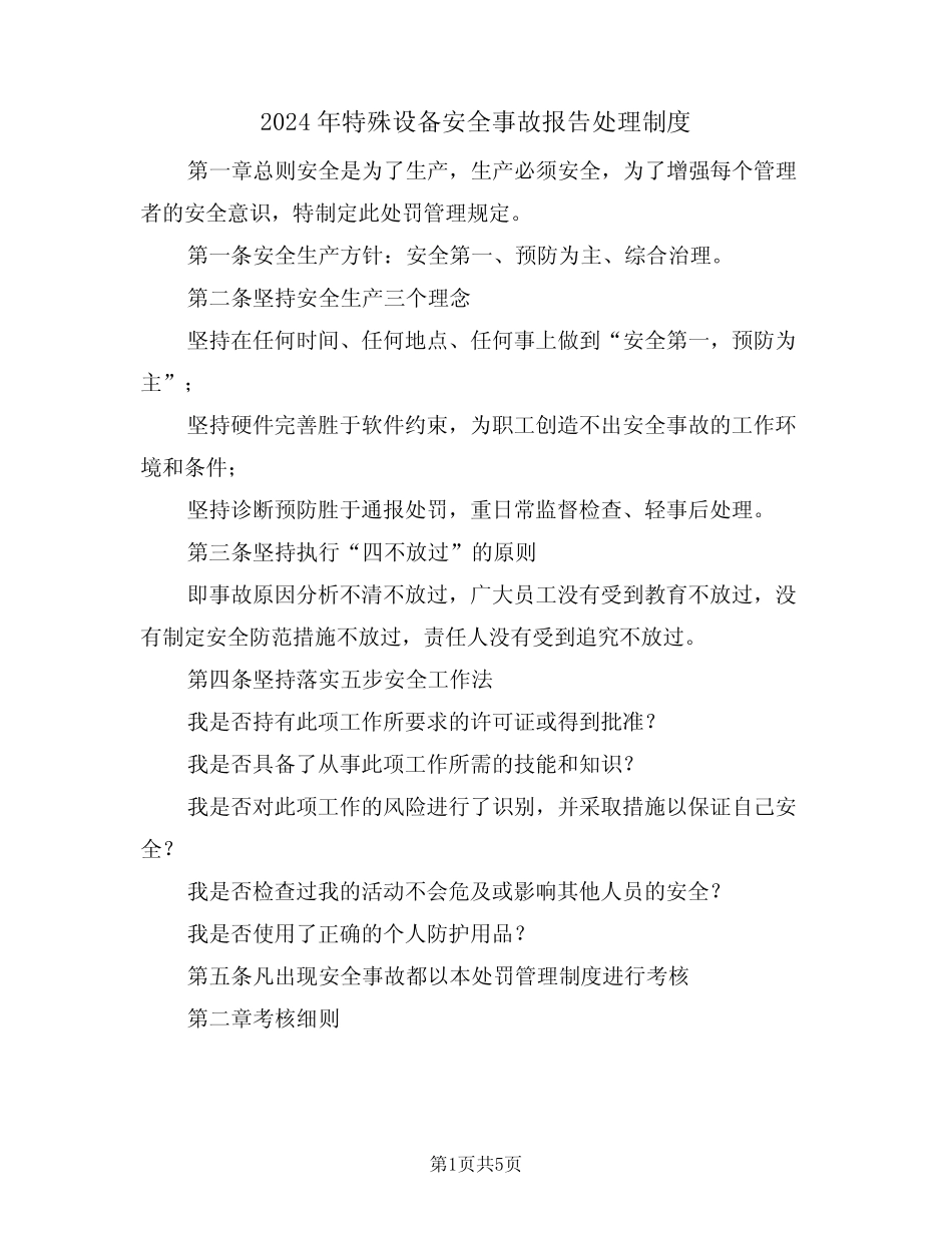 2024年特殊设备安全事故报告处理制度(二) _第1页
