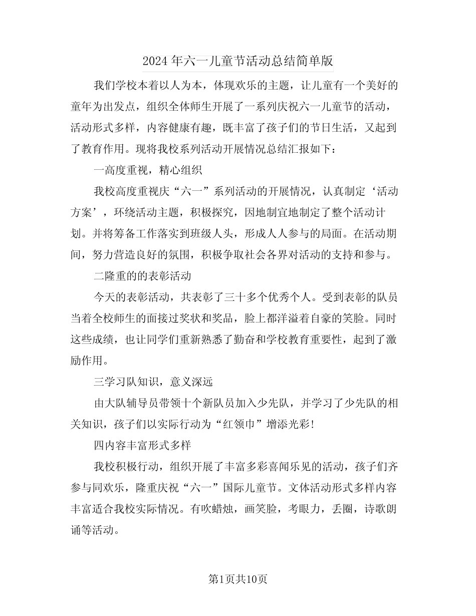 2024年六一儿童节活动总结简单版(五) _第1页