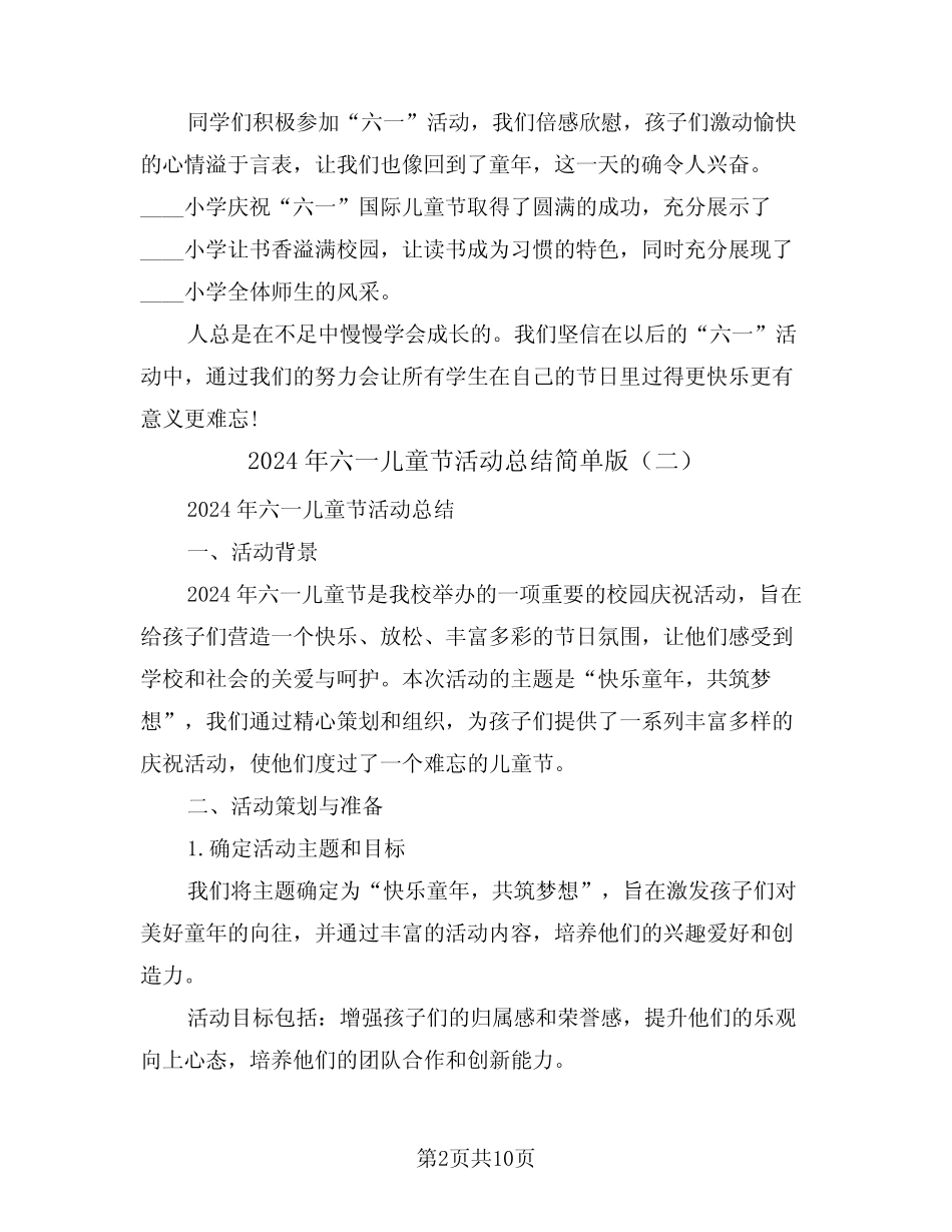 2024年六一儿童节活动总结简单版(五) _第2页