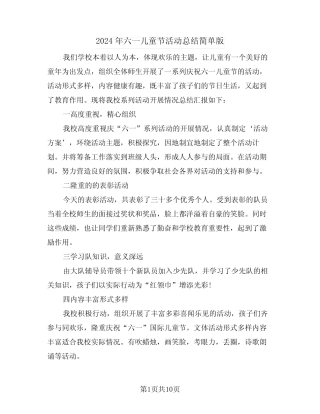 2024年六一儿童节活动总结简单版(五) 