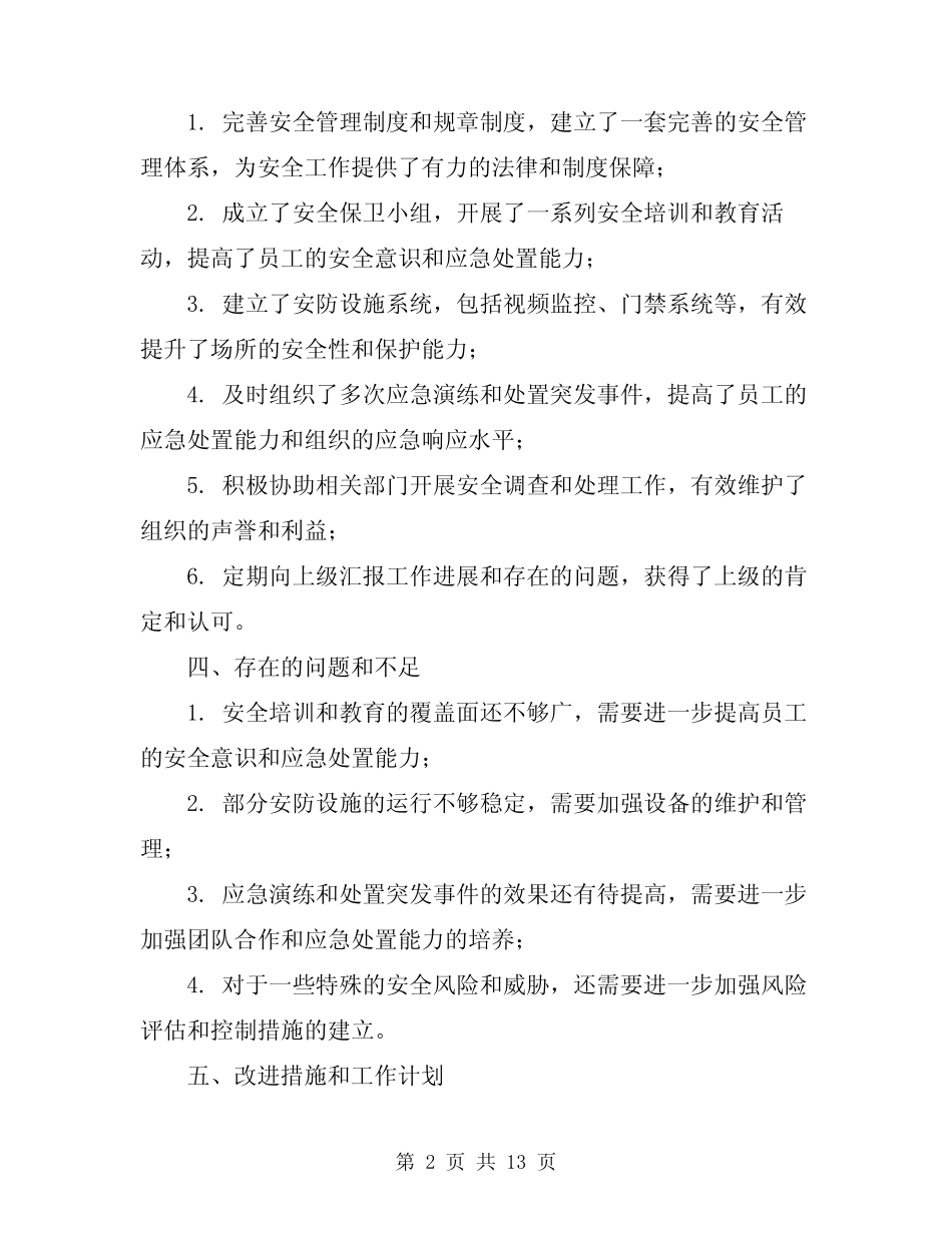 2024年安全保卫个人年终工作总结(五篇)_第2页