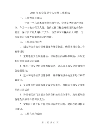 2024年安全保卫个人年终工作总结(五篇)