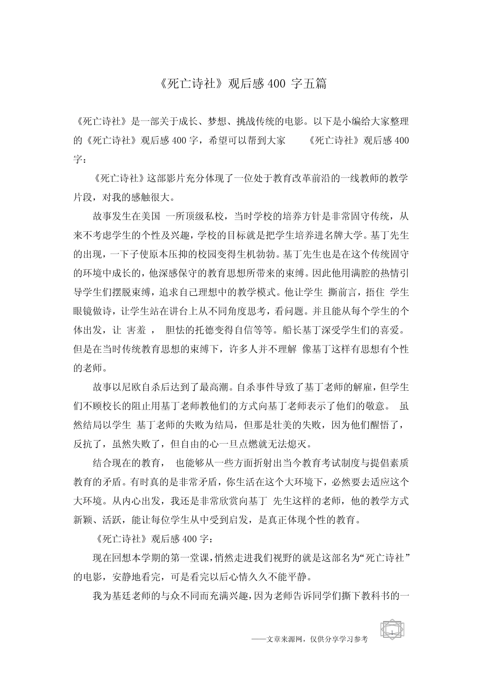《死亡诗社》观后感400字五篇 _第1页