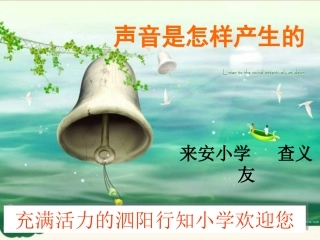 2《声音是怎样产生的》PPT课件