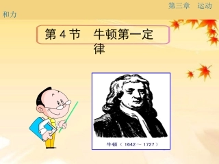 《第4节-牛顿第一定律》课件1