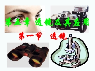 5.1透镜(精品课件)