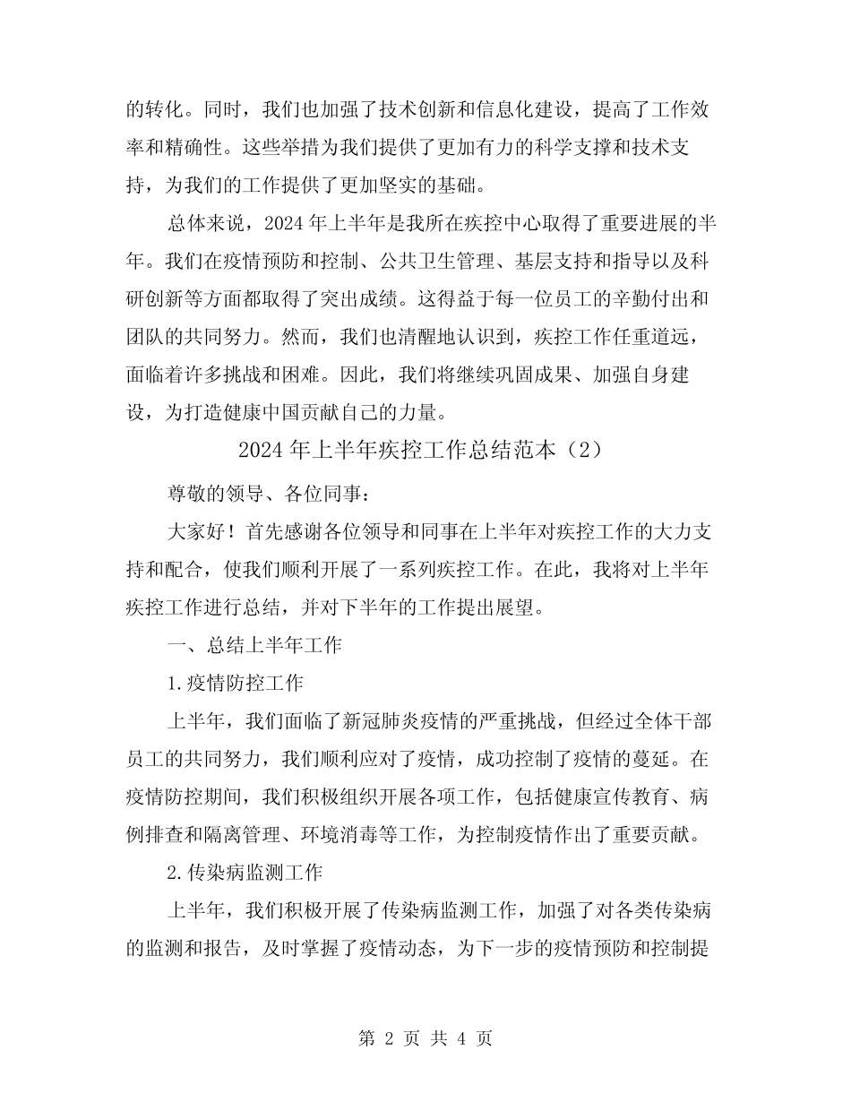 2024年上半年疾控工作总结范本(2篇) _第2页