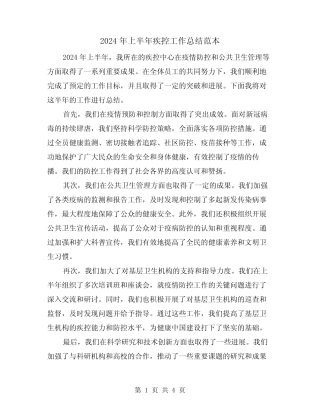 2024年上半年疾控工作总结范本(2篇) 