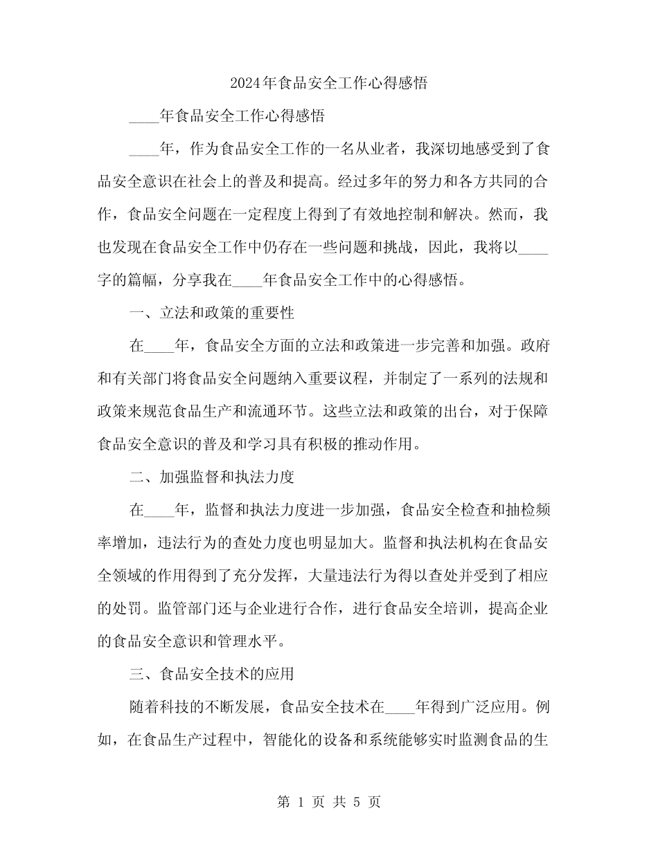 2024年食品安全工作心得感悟(2) _第1页