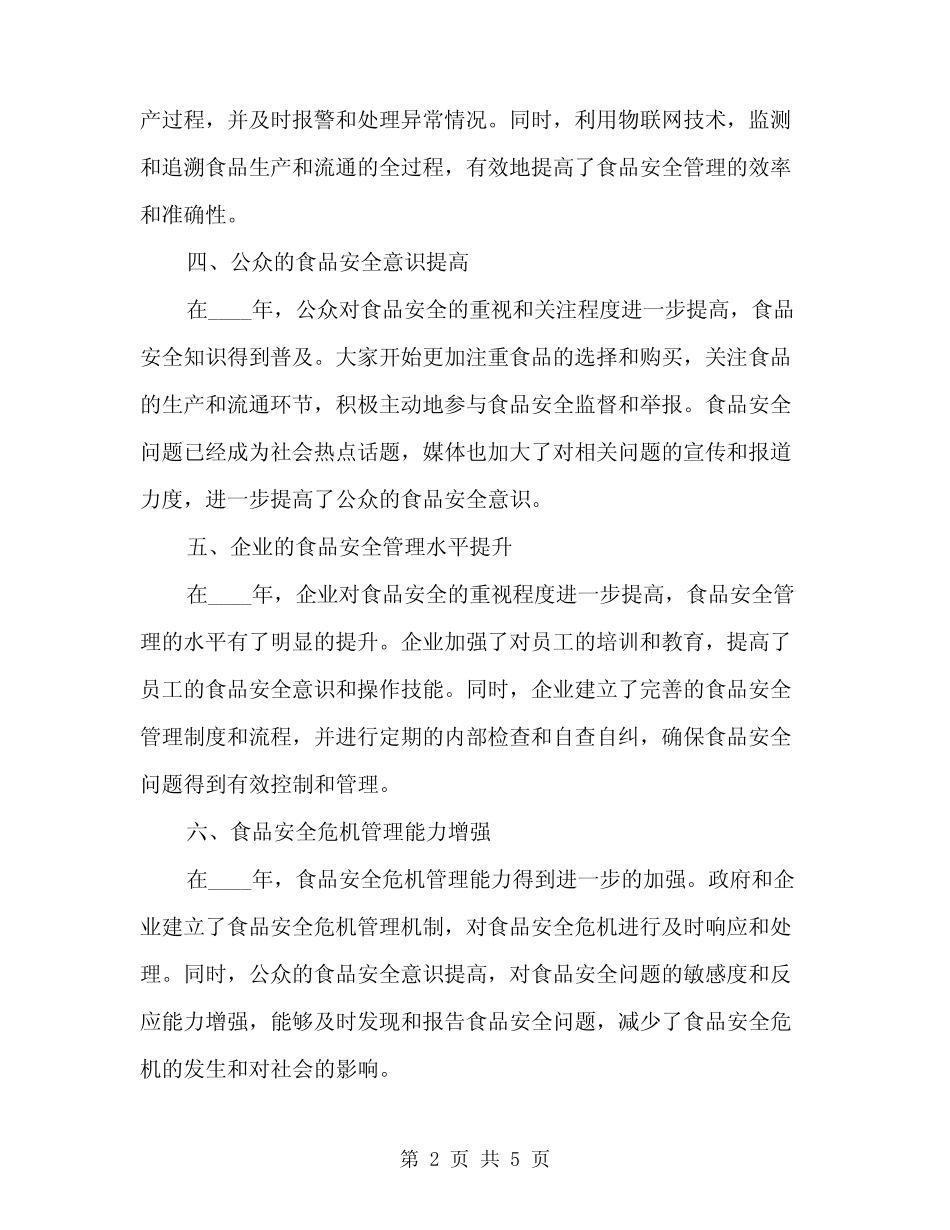 2024年食品安全工作心得感悟(2) _第2页