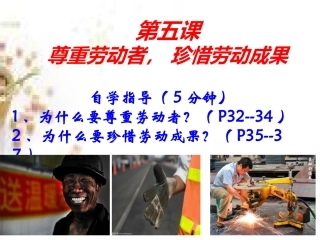 第五课尊重劳动者-珍惜劳动成果