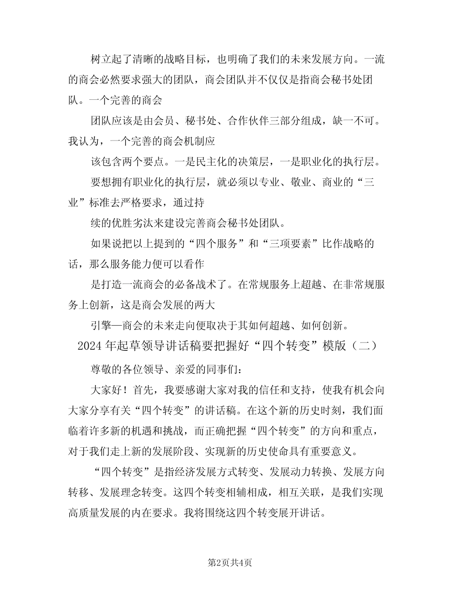 2024年起草领导讲话稿要把握好“四个转变”模版(二) _第2页