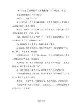 2024年起草领导讲话稿要把握好“四个转变”模版(二) 