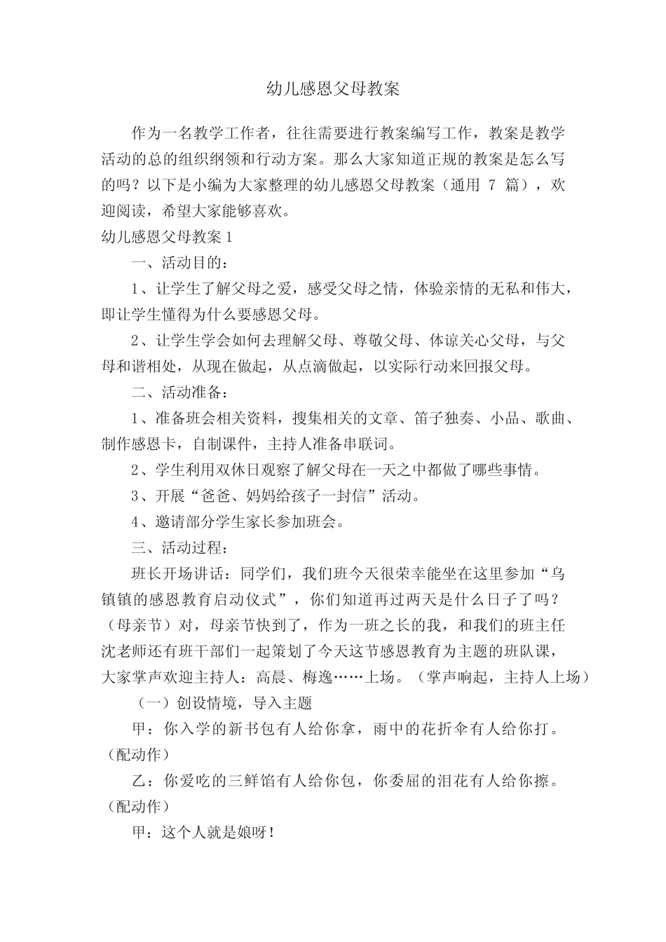 幼儿感恩父母教案(真题7篇) _第1页