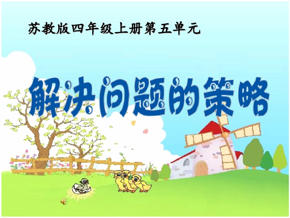 2、解决问题的策略(2)-(2)_第1页