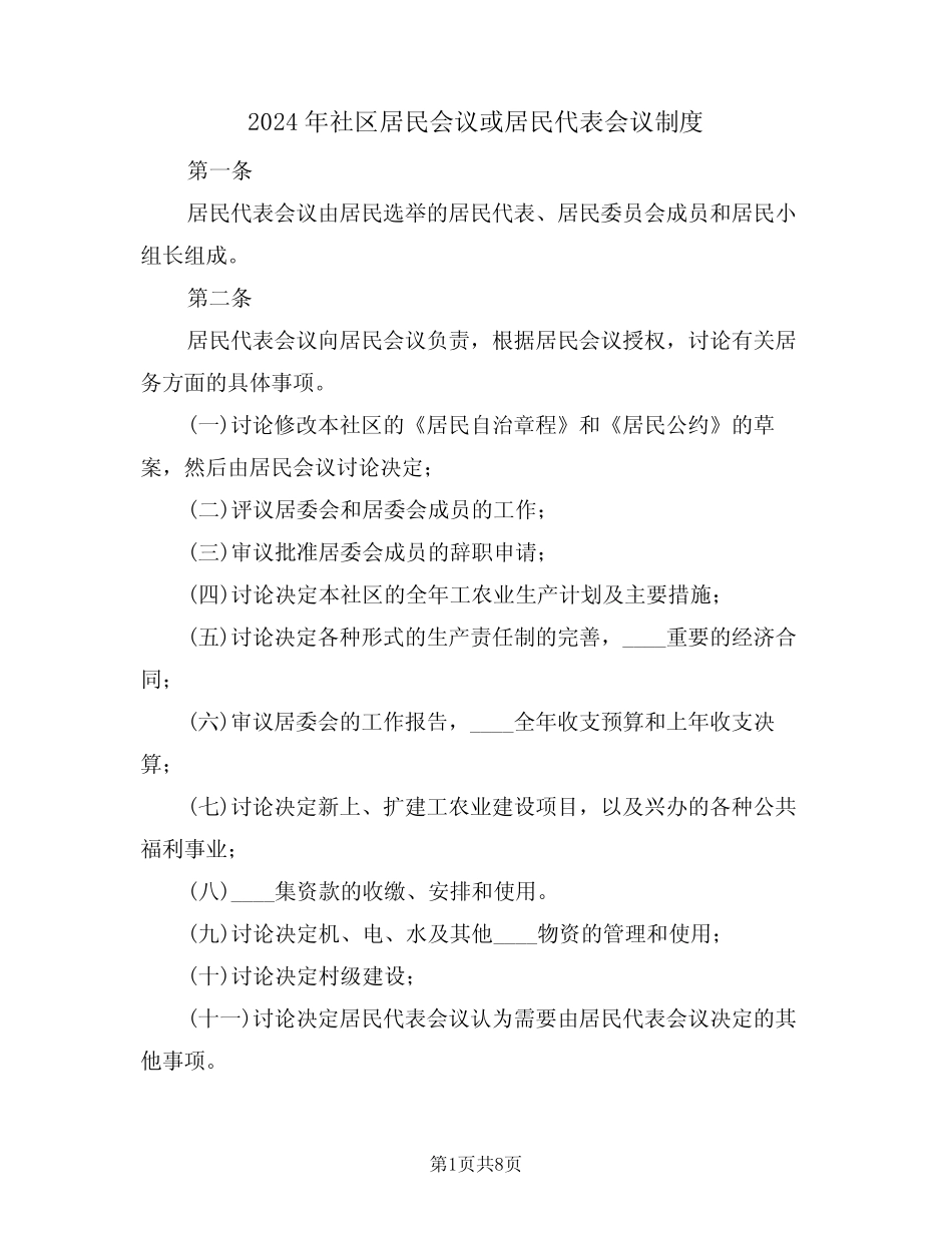 2024年社区居民会议或居民代表会议制度(3)_第1页