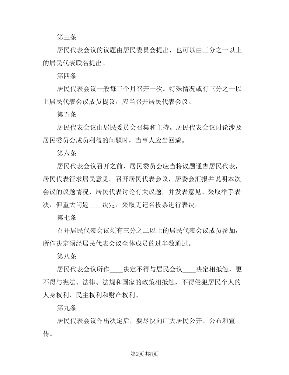 2024年社区居民会议或居民代表会议制度(3)_第2页