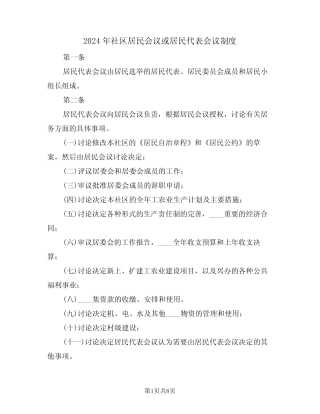2024年社区居民会议或居民代表会议制度(3)