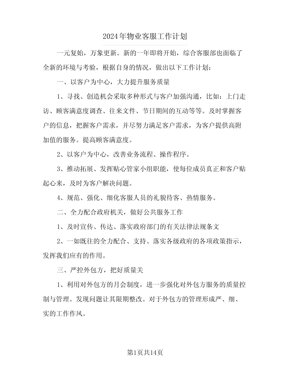2024年物业客服工作计划(6篇)_第1页