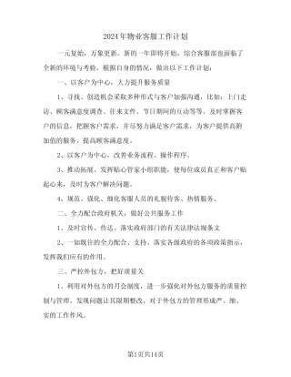 2024年物业客服工作计划(6篇)