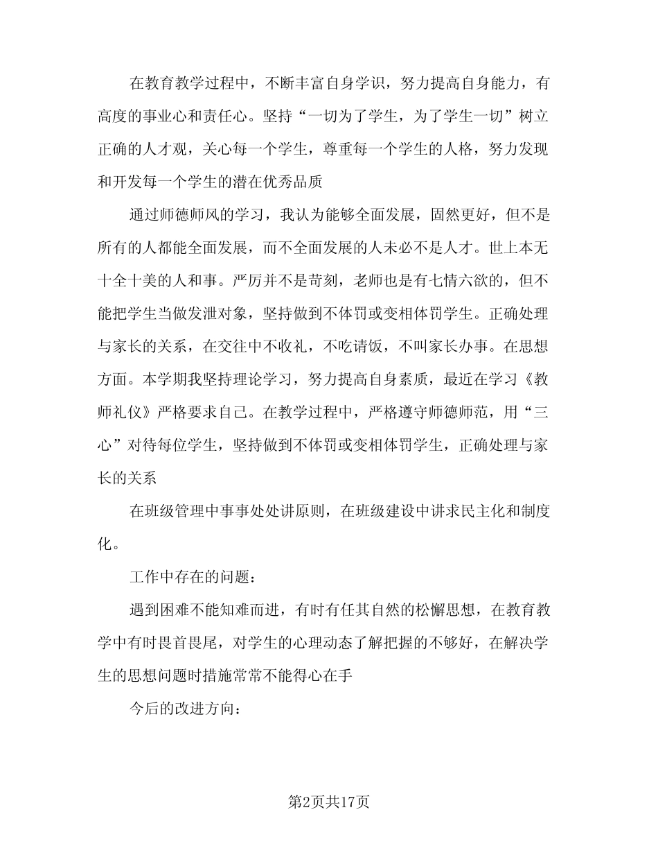 2024年师德考核个人自评总结(6) _第2页